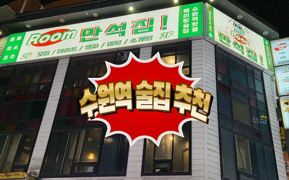 Directions to Manseokjip Suwon Station Branch