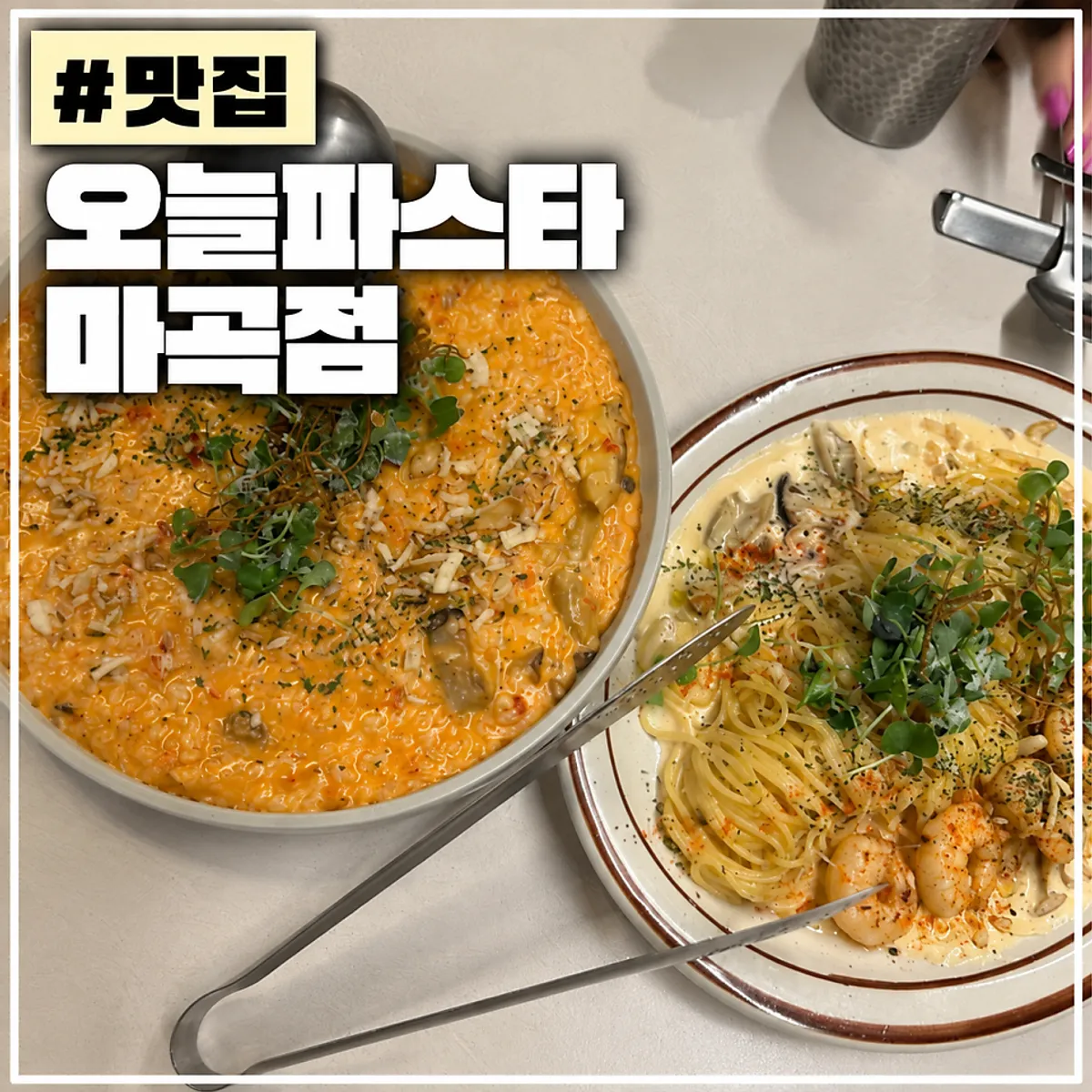 오늘파스타 마곡점 쉬림프 까르보나라 대표 사진