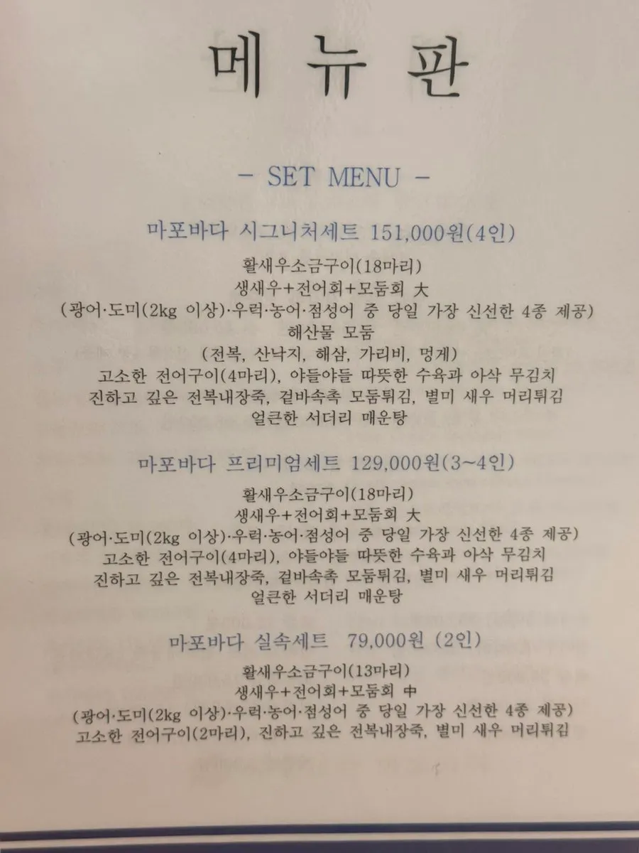 제철담은 마포바다 메뉴판과 가격