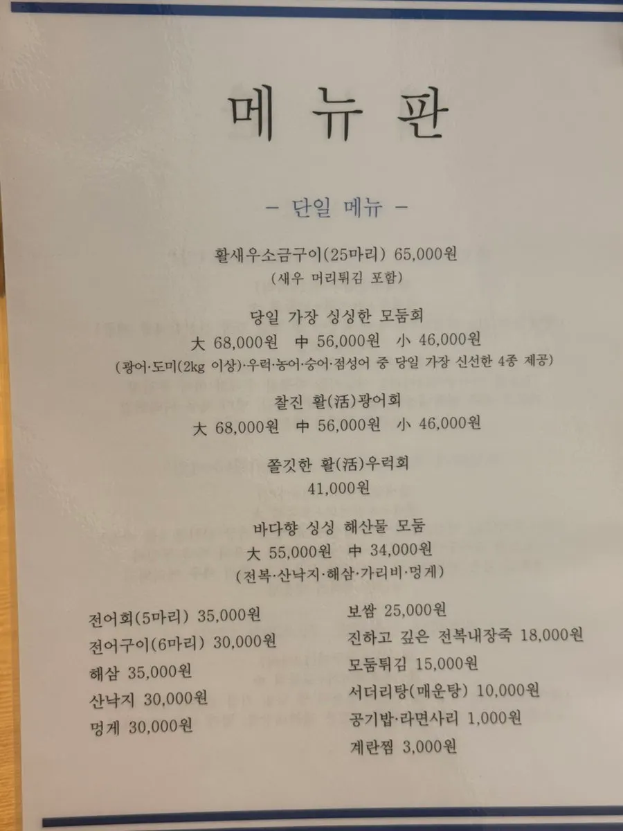 마포바다 한 상 세트 메뉴 안내