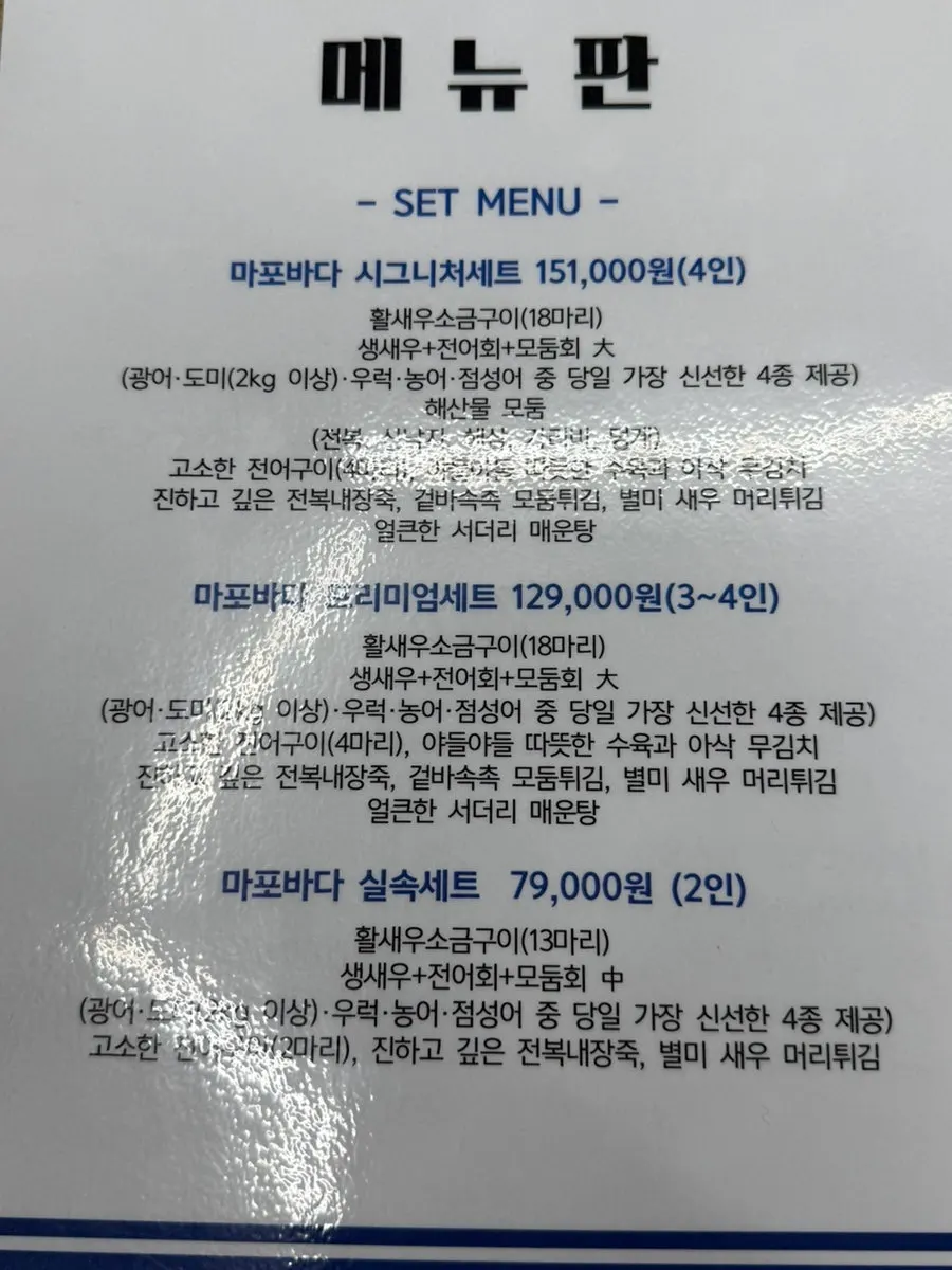 제철담은 마포바다 세트메뉴가 적힌 메뉴판