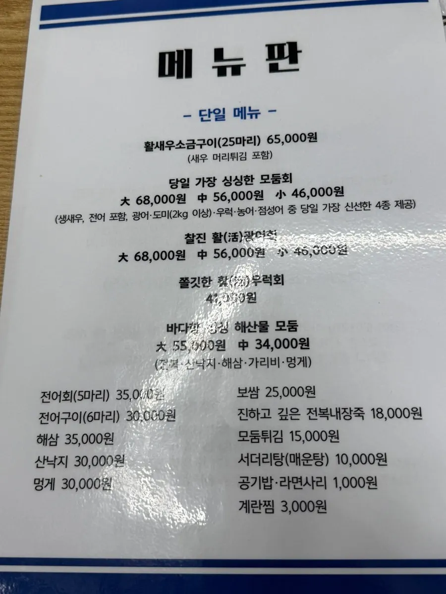 제철담은 마포바다 단품 메뉴판