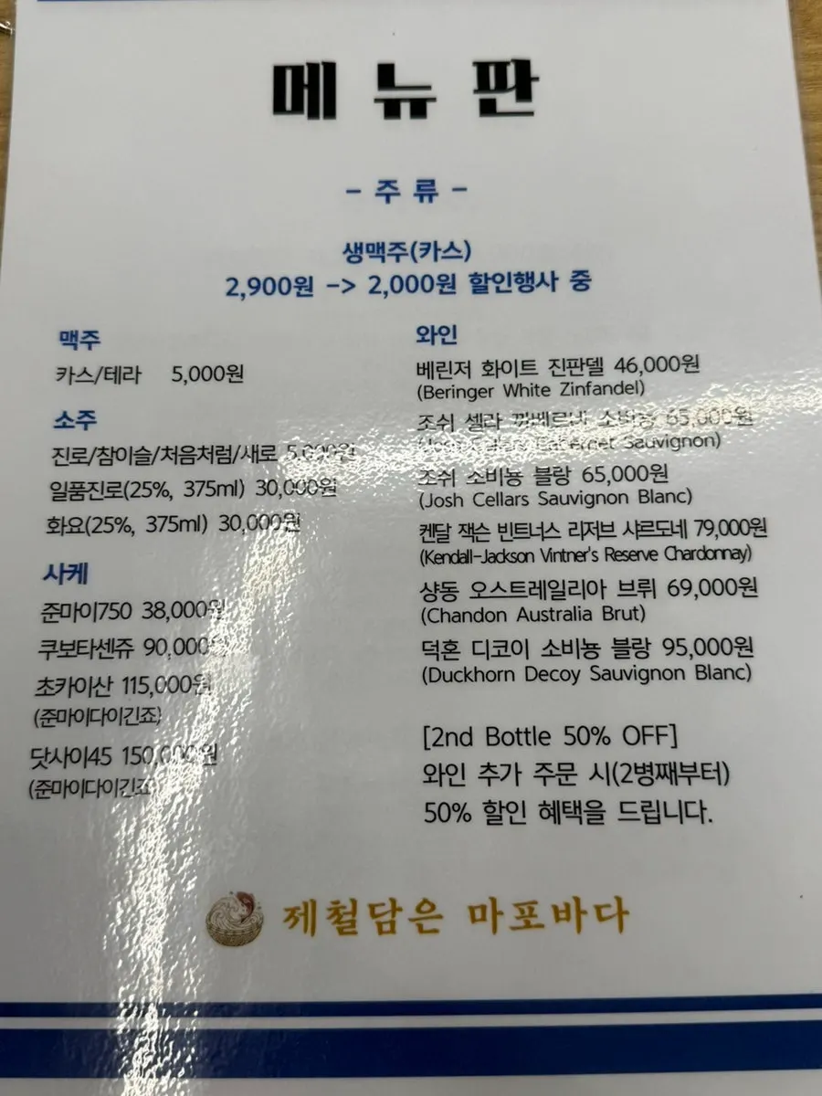 맥주와 소주, 사케, 와인이 적힌 주류 메뉴판