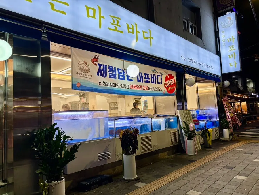 대흥역 횟집 제철담은 마포바다 방문 사진