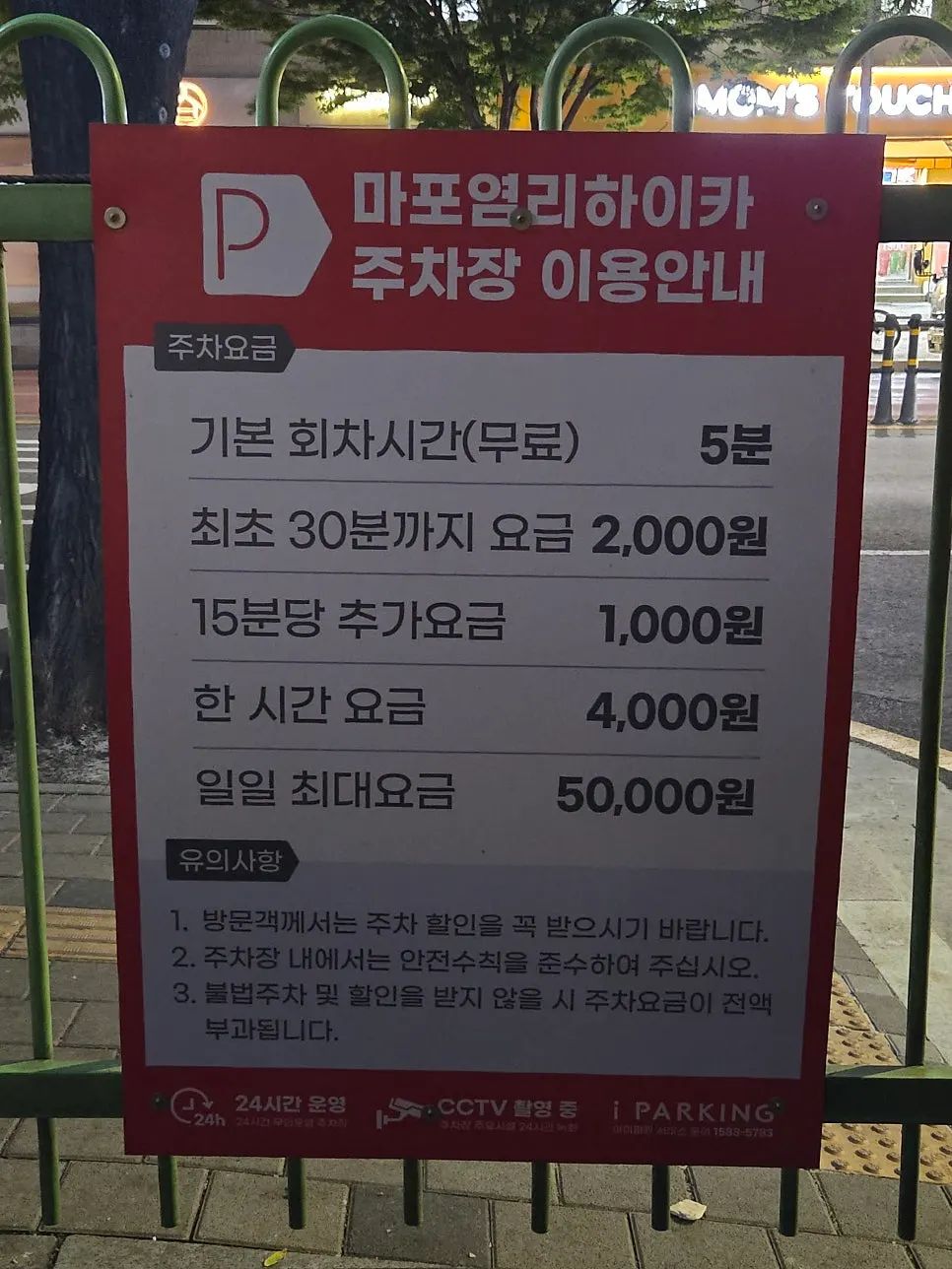 인근 마포염리하이카 주차장 요금 안내