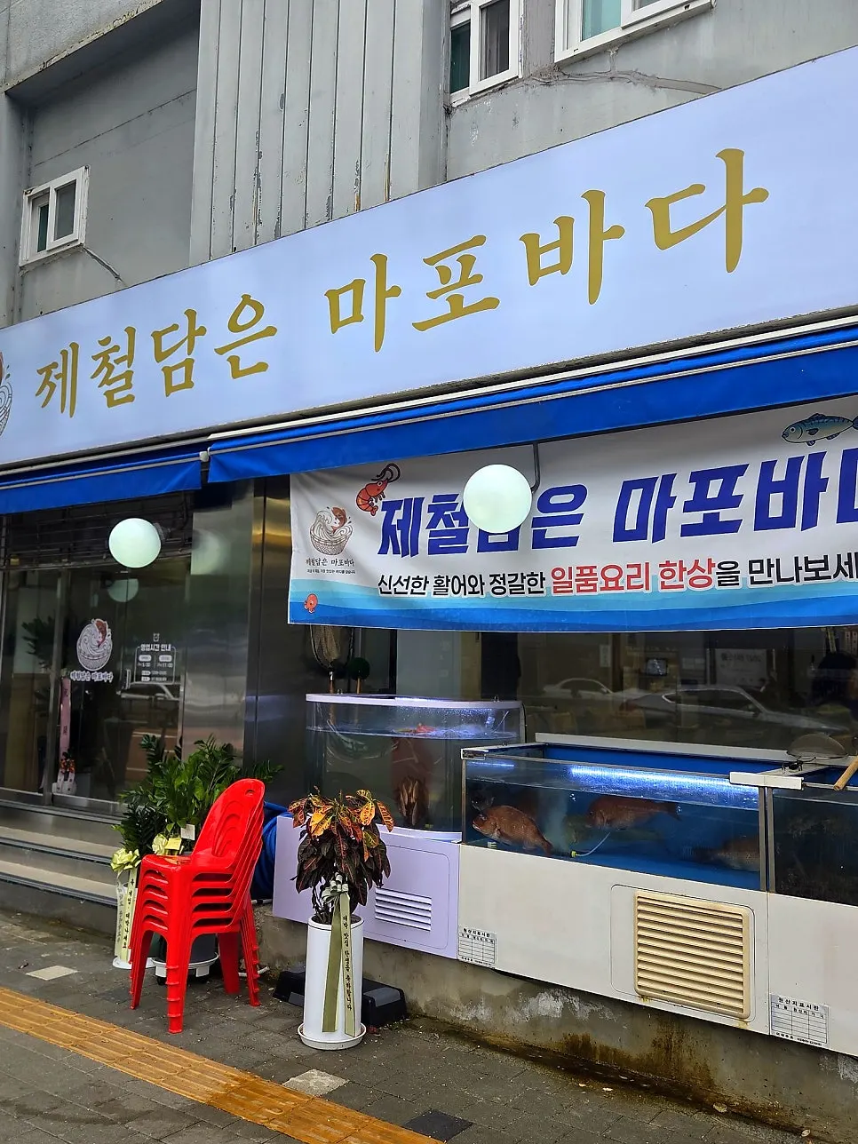 대흥역 근처 제철담은 마포바다 외부 모습