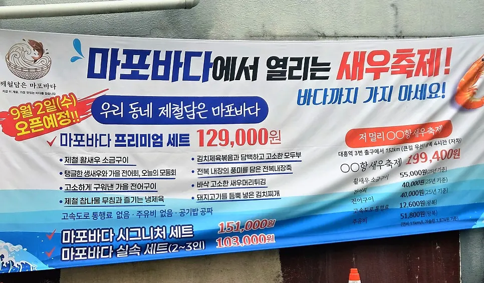 제철담은 마포바다 입구 주변 전경