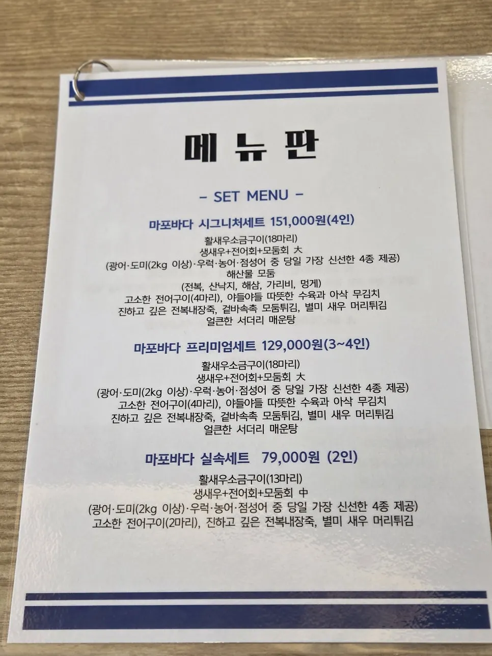 제철담은 마포바다 한상 세트 메뉴판