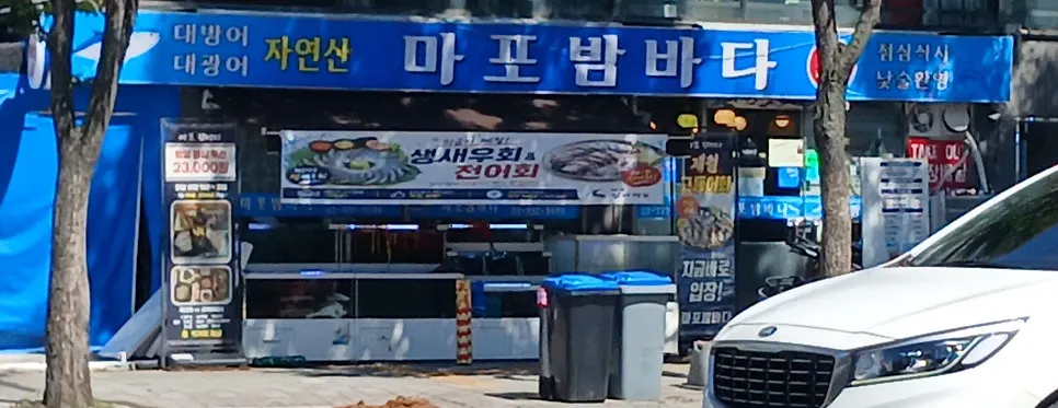마포밤바다 해산물 물회 소개 이미지