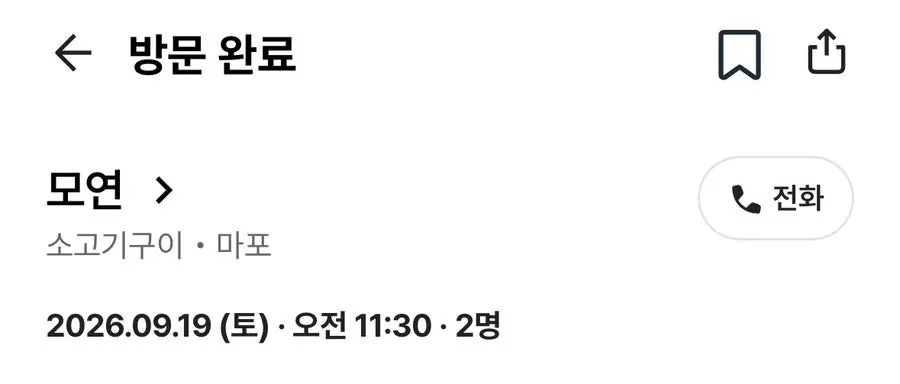 캐치테이블 모연 마포본점 예약 완료 화면