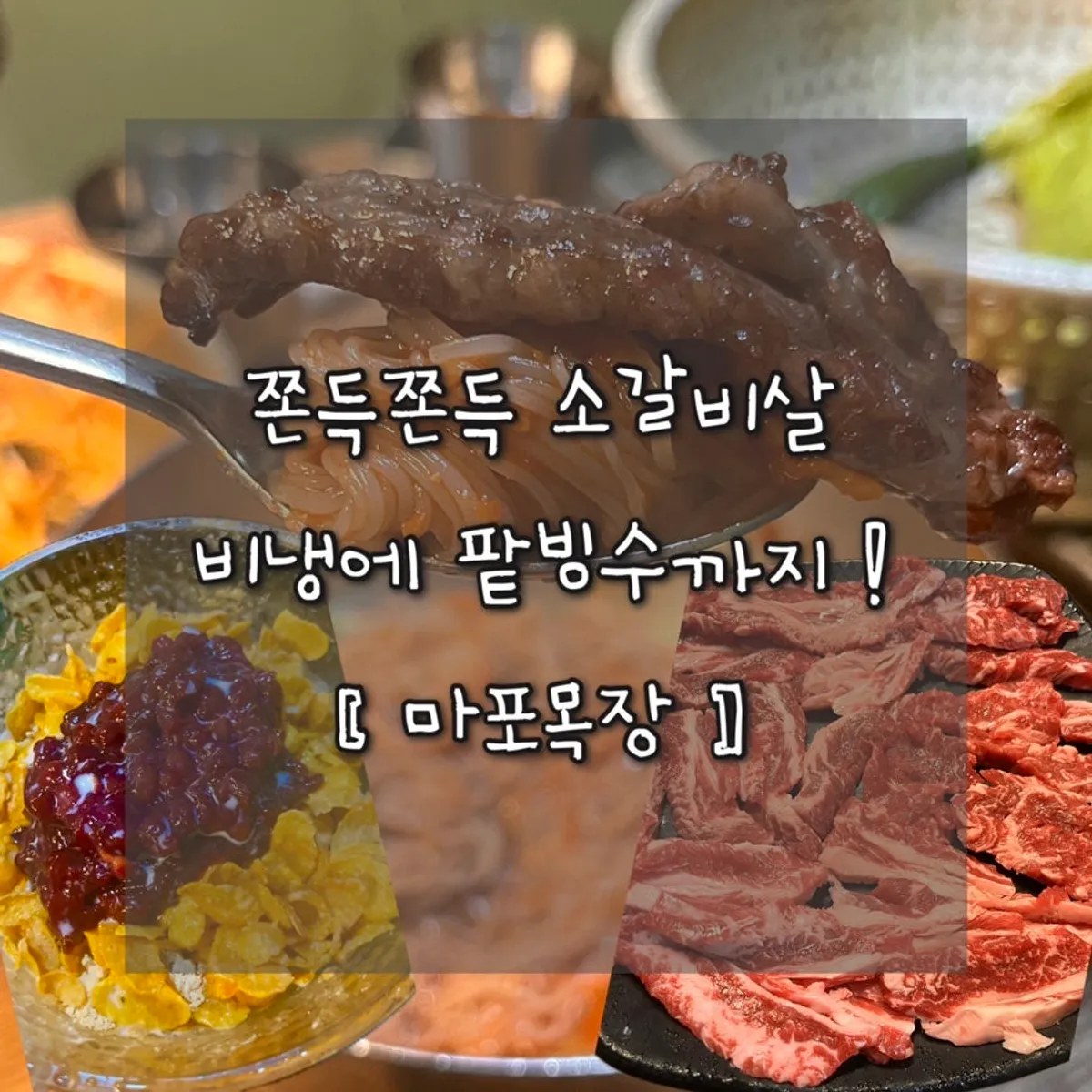 After-work galbi meal at Mapo Mokjang