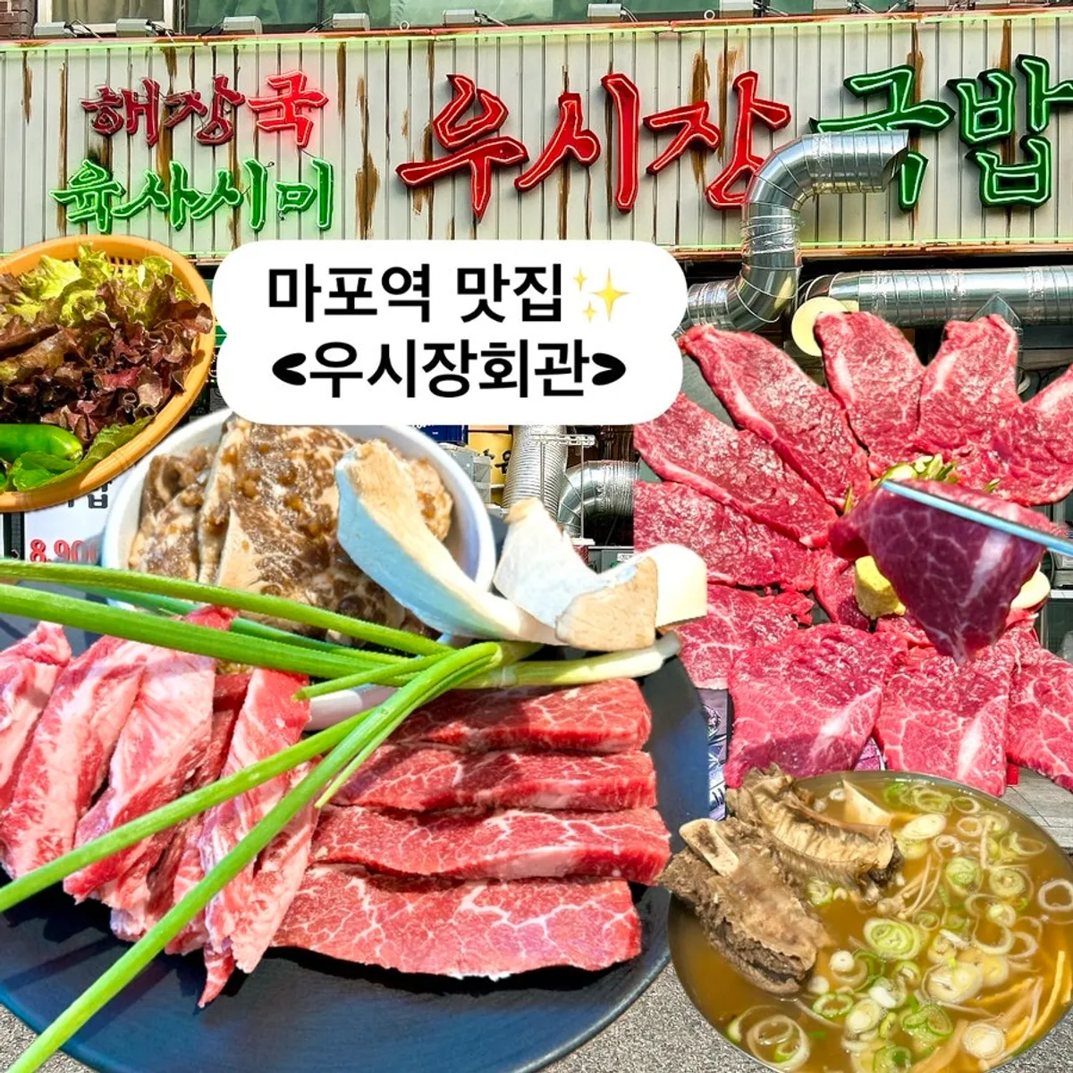 마포역 고깃집 우시장회관 대표 사진