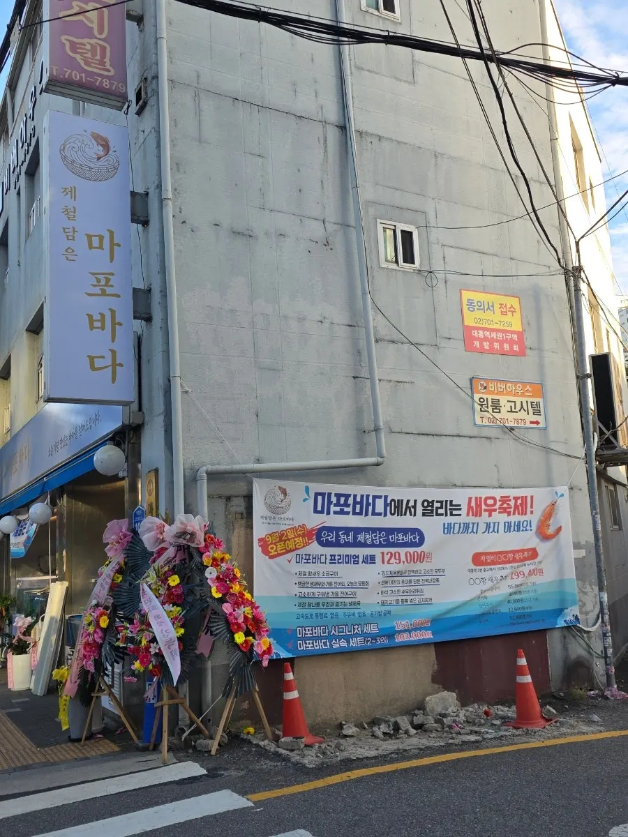 대흥역 인근 제철담은 마포바다 외관