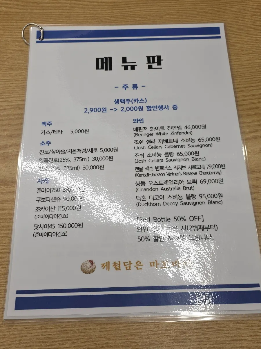 제철담은 마포바다 주류 리스트와 콜키지 안내