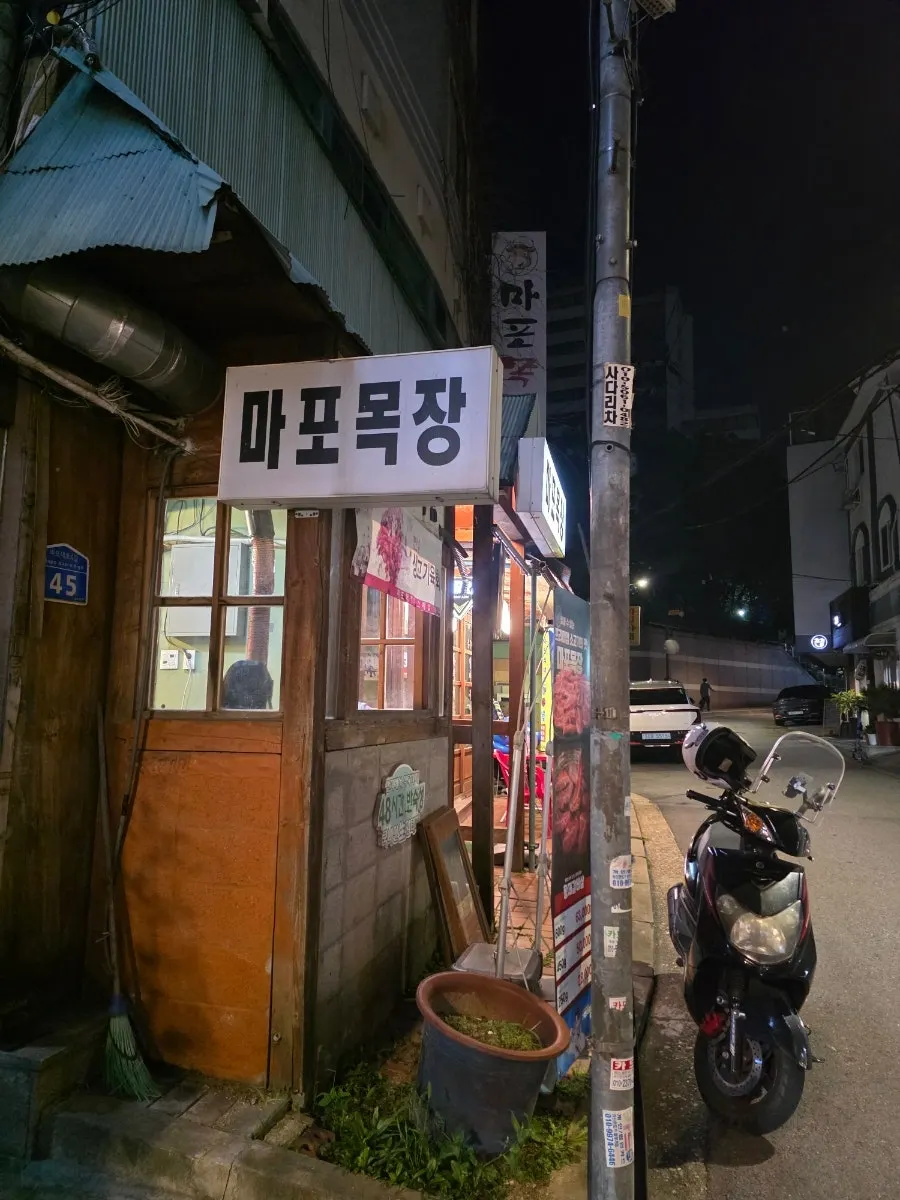 Mapo Mokjang sign glowing at night