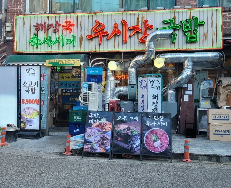 도화동 골목의 우시장회관 방문 사진