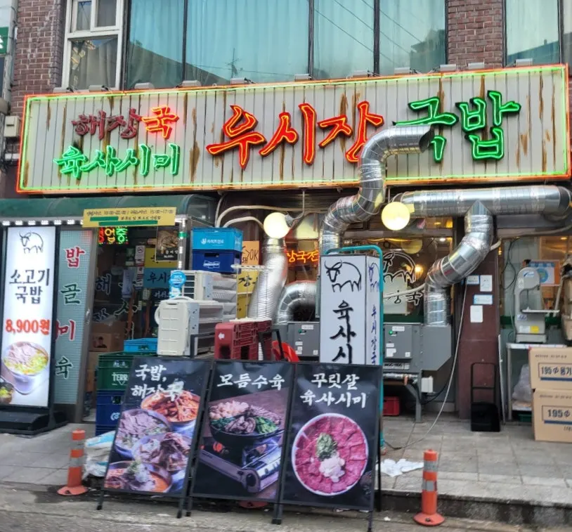 마포역 인근 우시장회관 모습