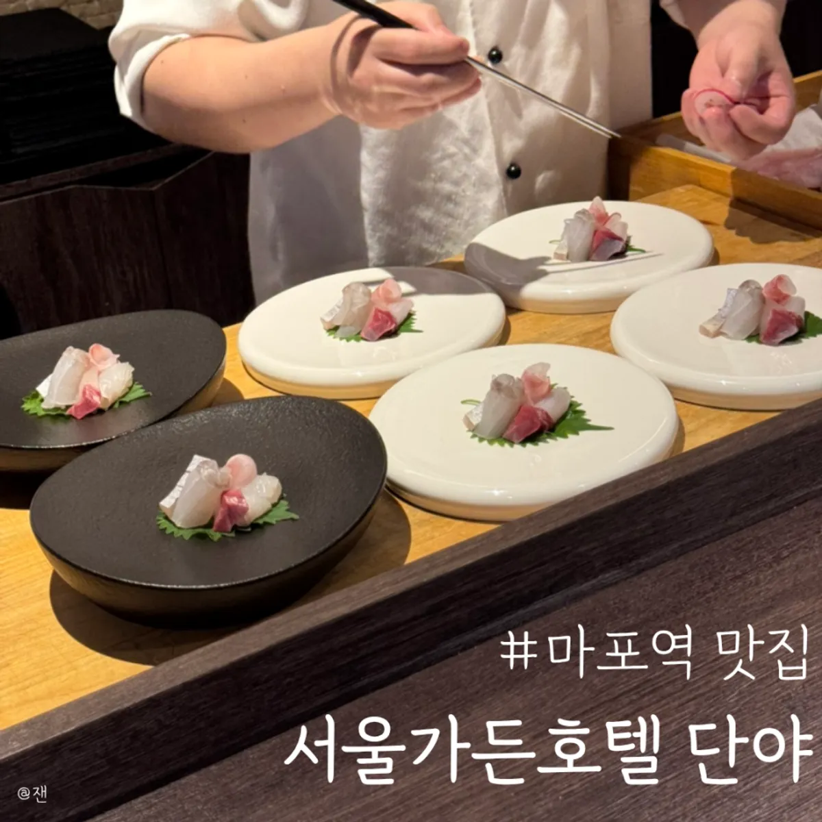 서울가든호텔 단야 스시 오마카세 대표 사진