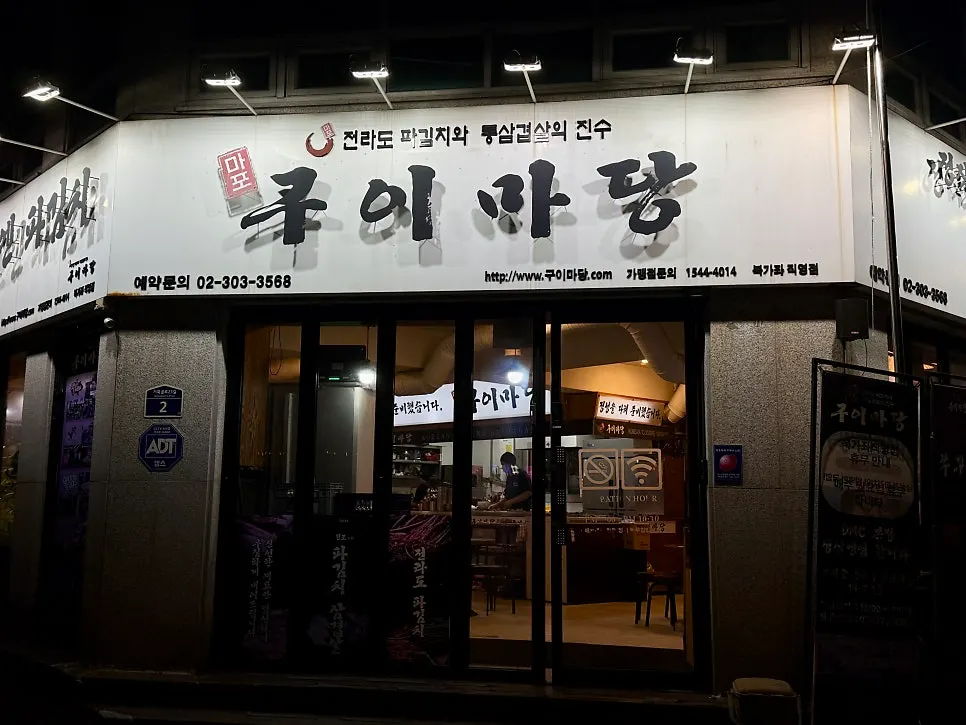 주택가에 자리한 마포구이마당 북가좌점 외관