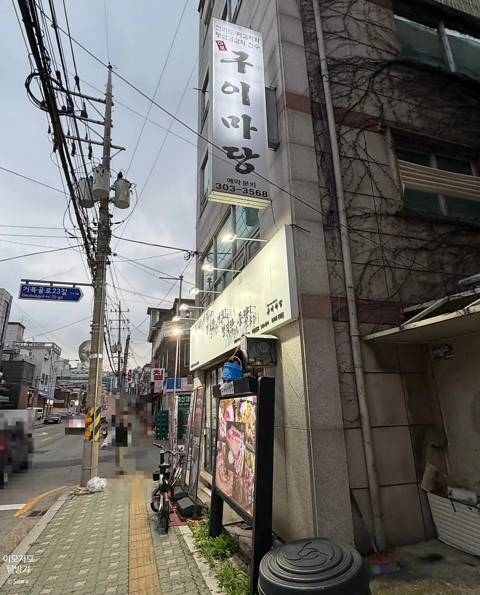 마포구이마당 북가좌직영점 건물 외관
