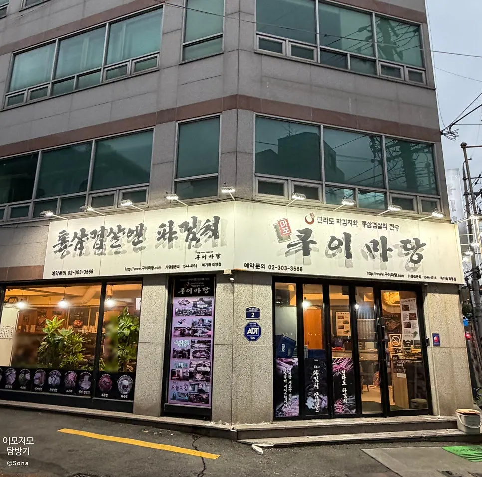 1층에 자리한 마포구이마당 북가좌직영점 입구