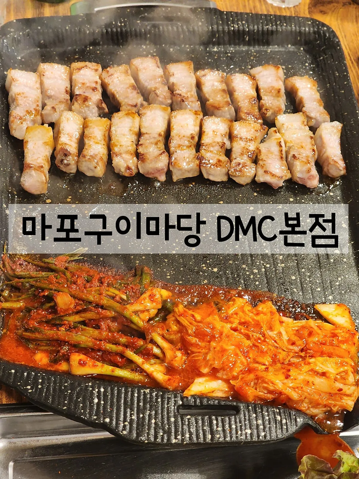 마포구이마당 DMC본점 통삼겹살 상차림