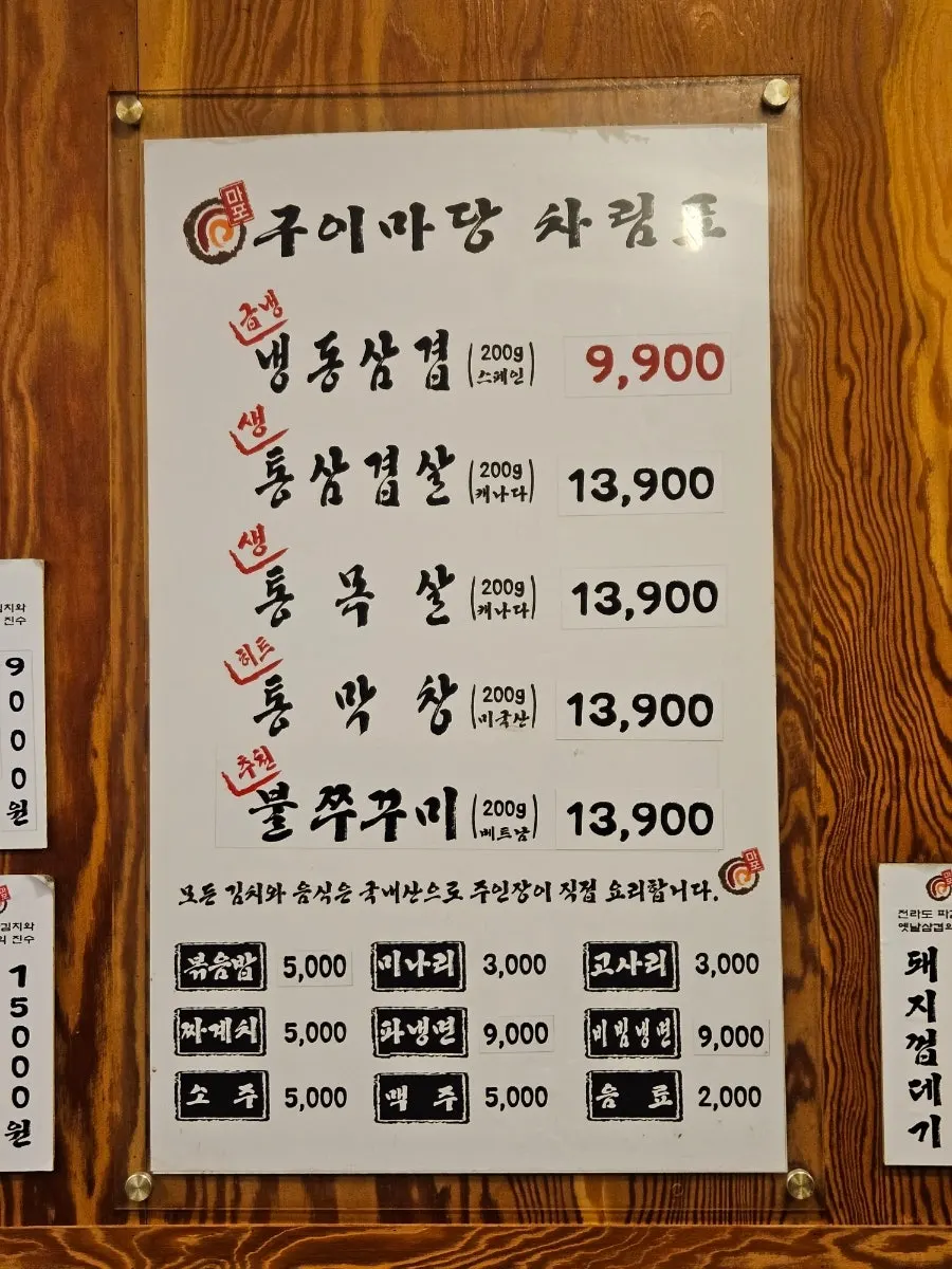 냉동삼겹 9,900원이 적힌 마포구이마당 메뉴판