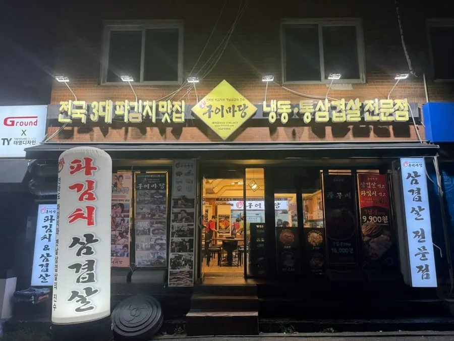 홍대입구역 골목의 마포구이마당 서교직영점 외관