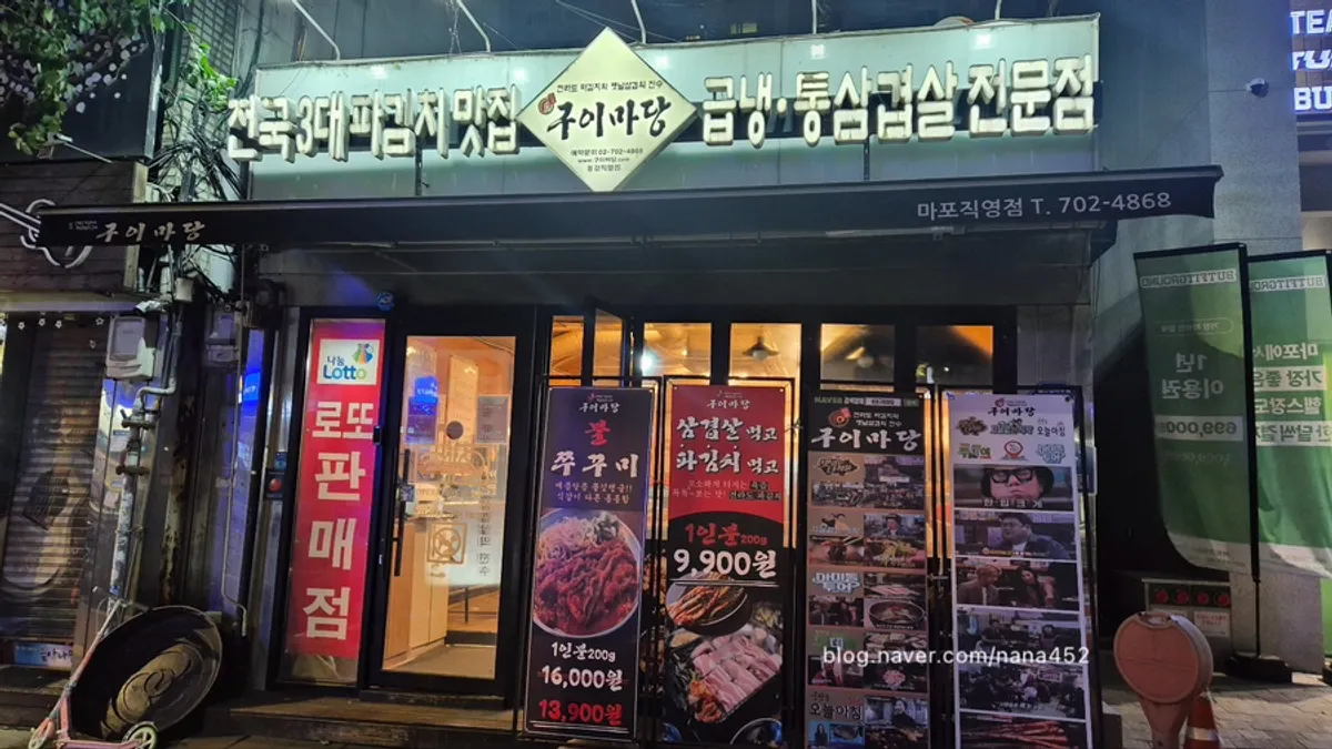 마포역 고기집 마포구이마당 용강직영점 대표 사진