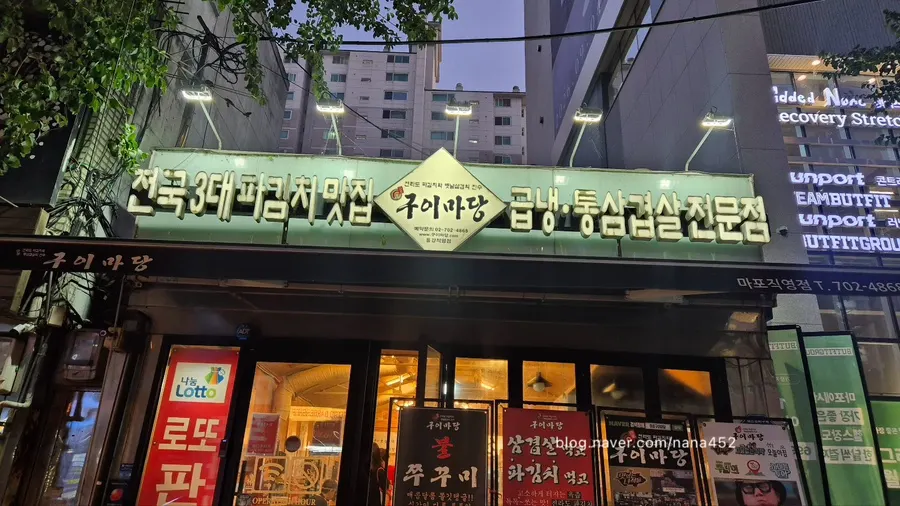 마포구이마당 용강직영점 매장 외관