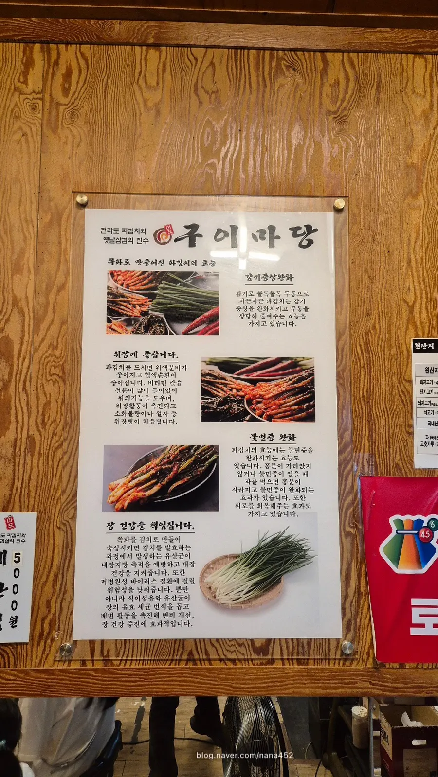 벽면에 붙은 파김치 효능 설명판