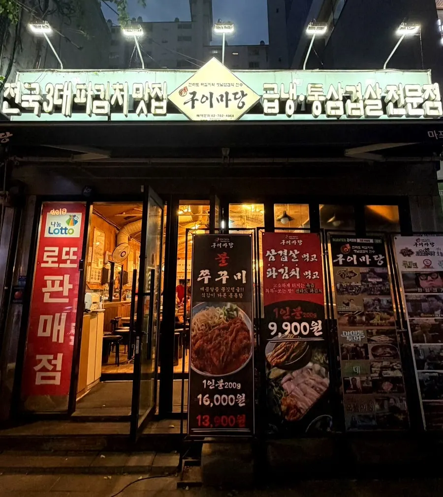 마포구이마당 용강직영점 매장 외관