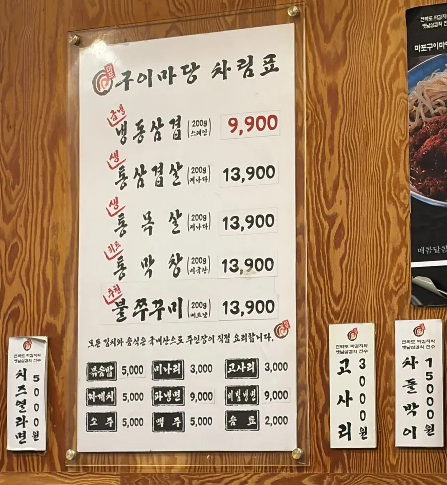 마포구이마당 용강직영점 메뉴판
