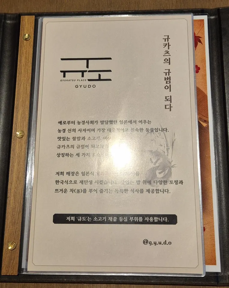 규도 규카츠와 야키니쿠 메뉴판