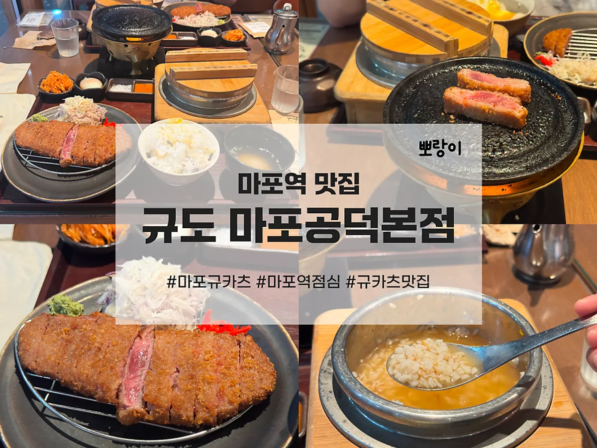 Smoked gyukatsu set spread at Gyudo Mapo Gongdeok Main Branch