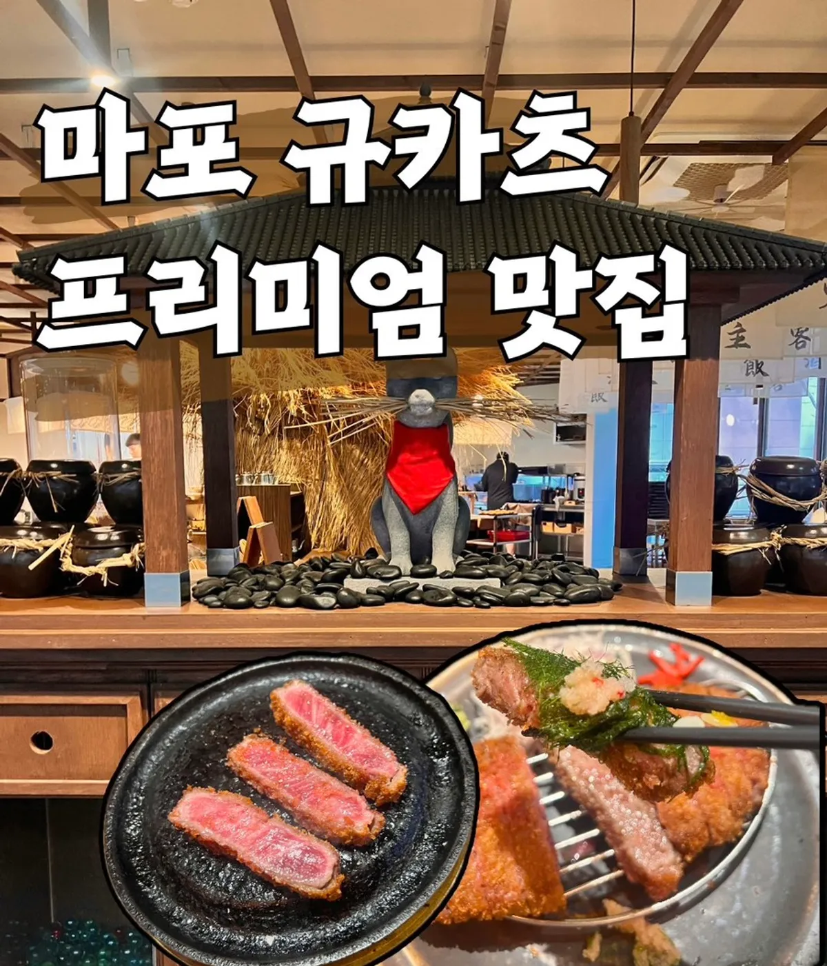 규도 마포공덕 본점 훈연 규카츠 상차림