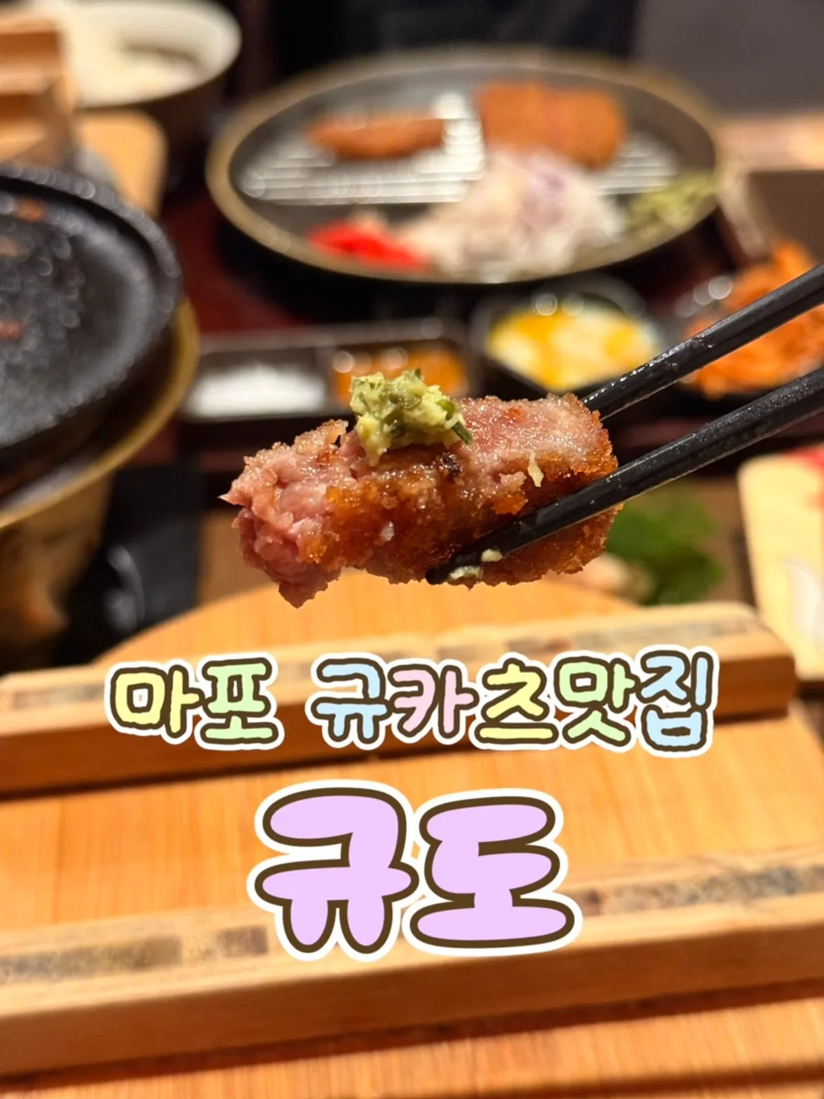 Wrapping up a satisfying meal at Gyukatsu Gyudo near Mapo Station