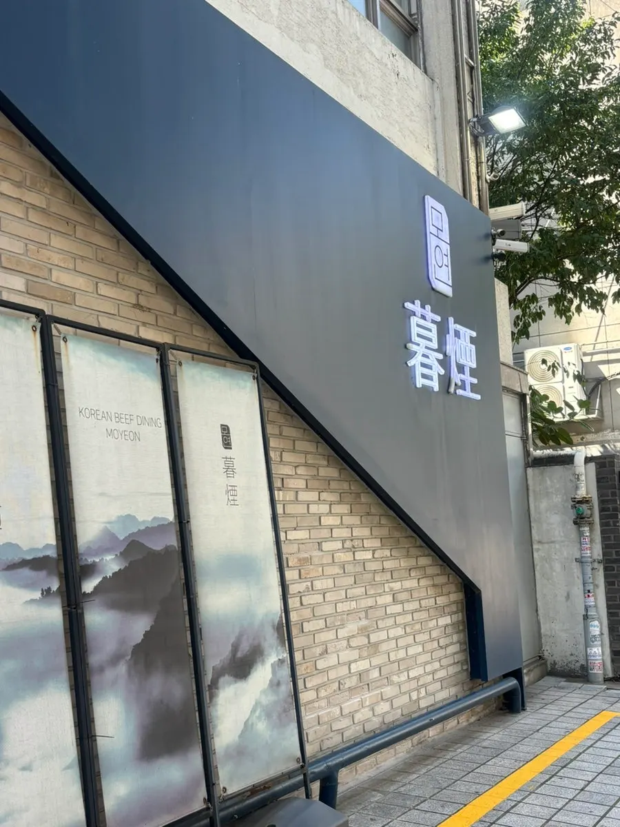 Entrance to Moyeon Mapo on the 1st floor of the Yeongwoo Building