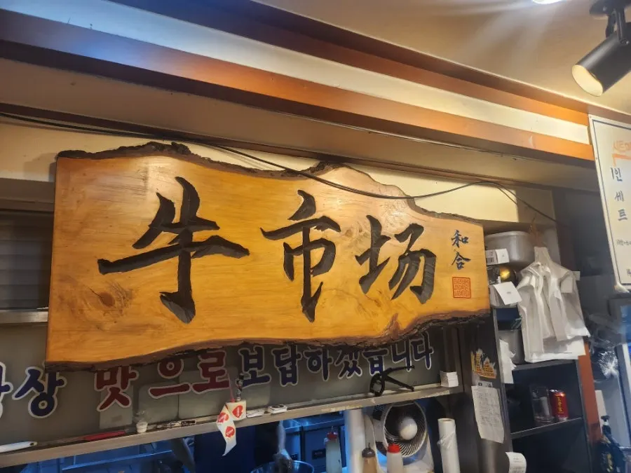 우시장회관 한우 메뉴 관련 사진