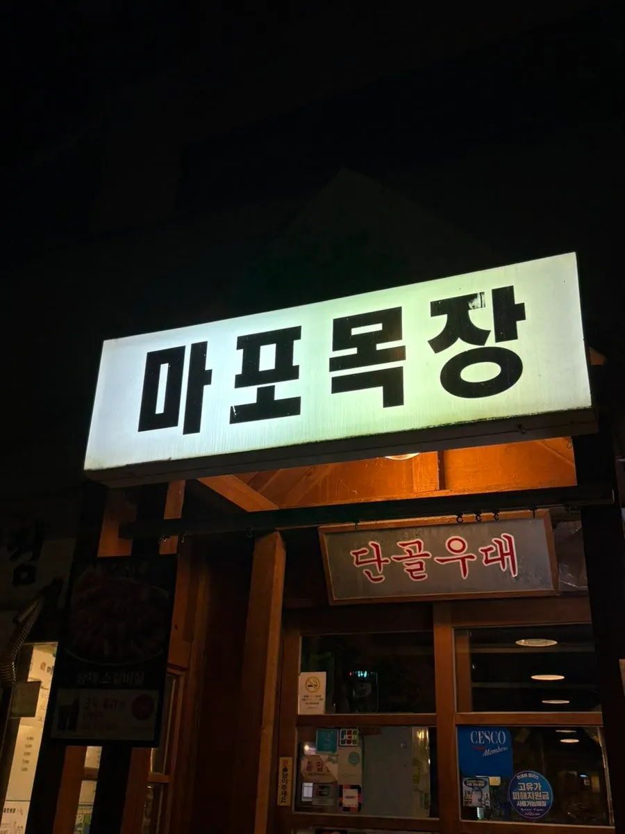 마포역 먹자골목의 마포목장 외관
