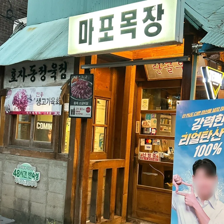 Storefront view with the Mapo Mokjang sign visible
