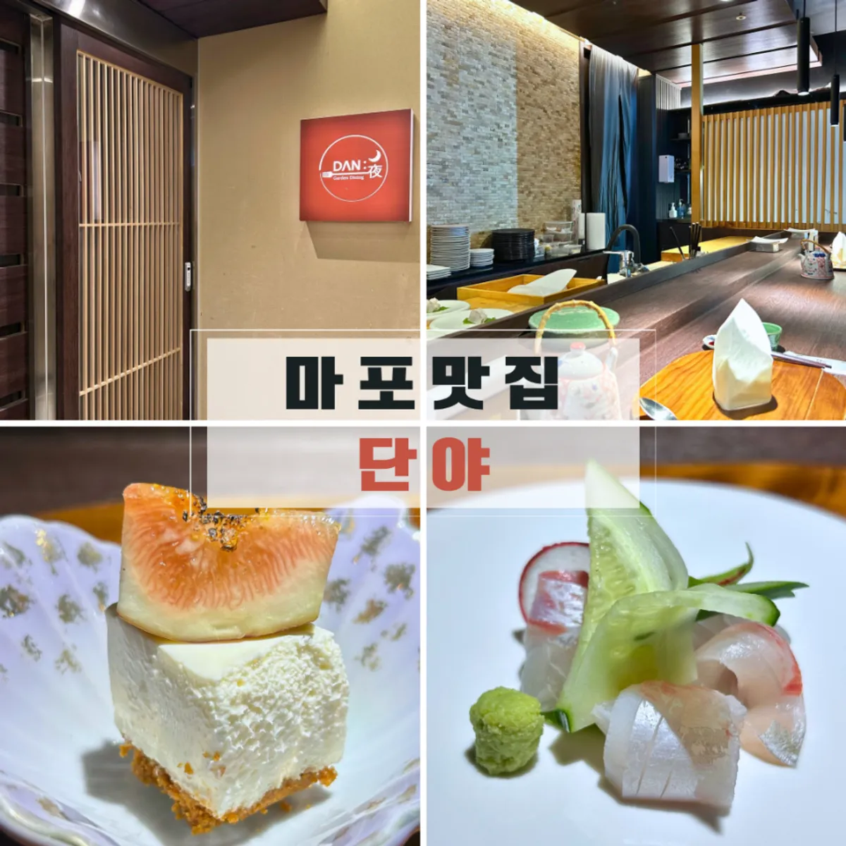 마포 스시 오마카세 단야 대표 사진