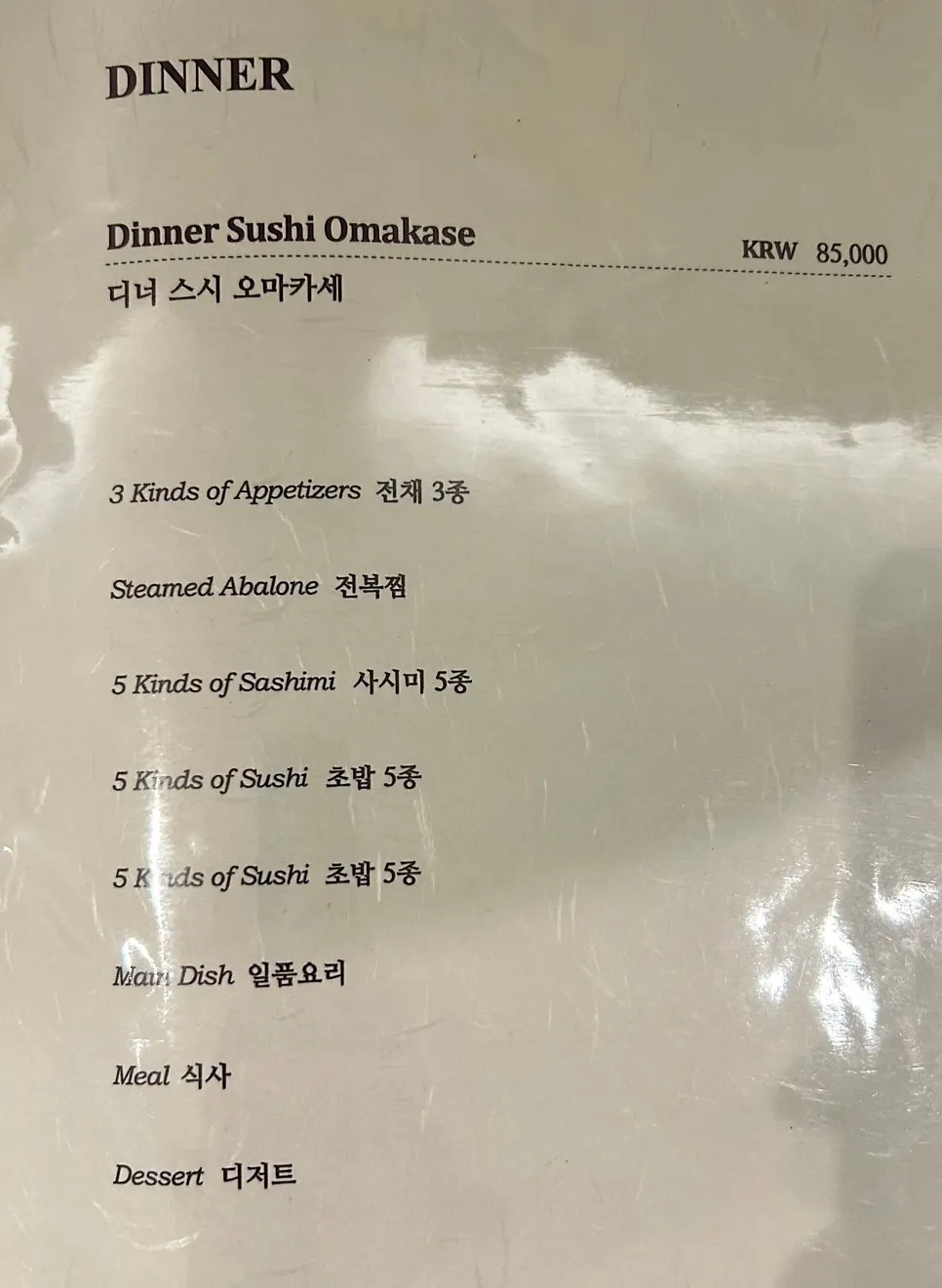 단야 오마카세 코스 구성 안내