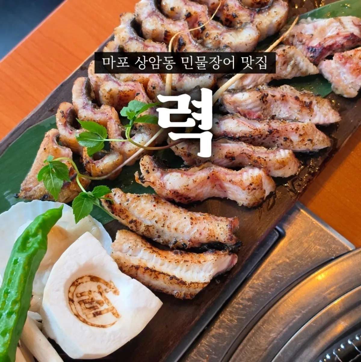 Signature photo of salt-grilled eel at Ryeok Minmul Jangeogui Jeonmunjeom
