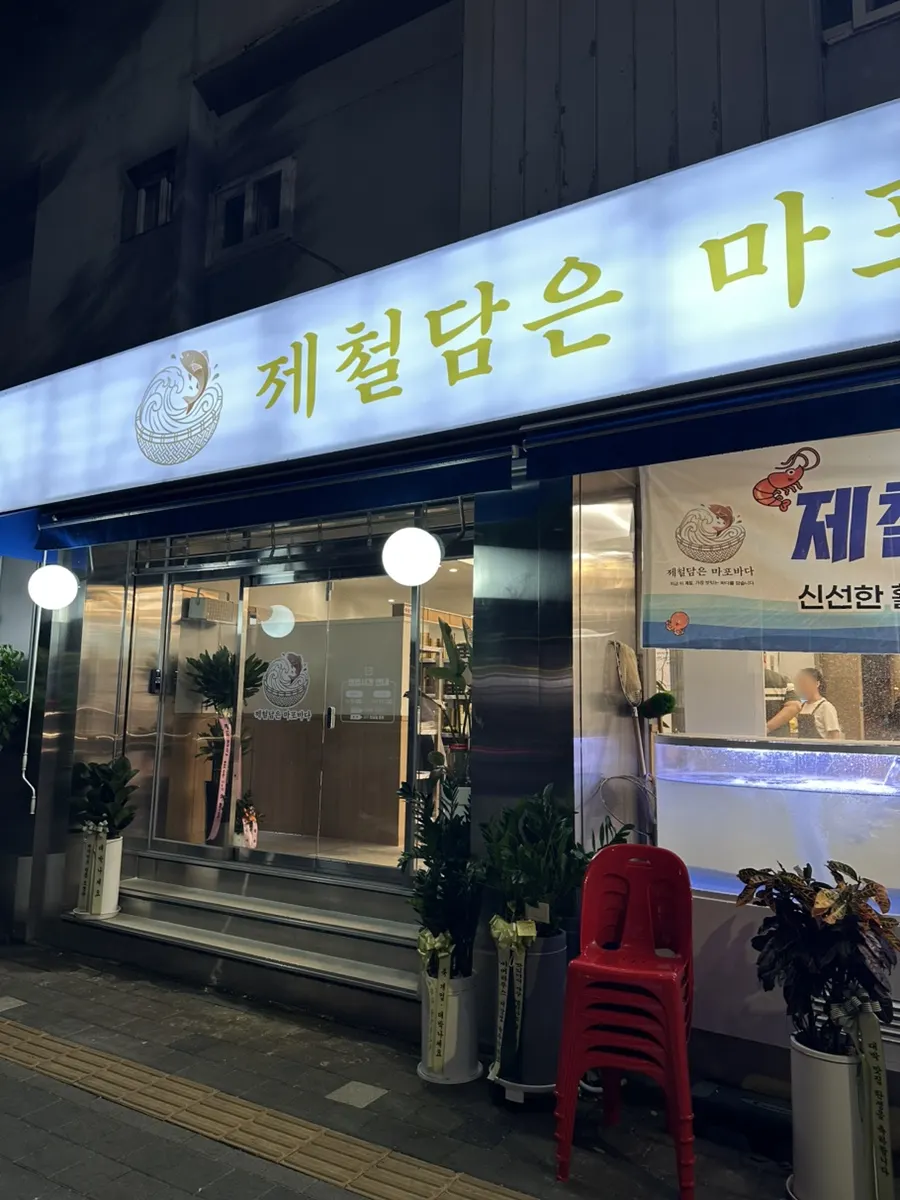 Exterior of Jaecheoldameun Mapo Bada on Baekbeom-ro in Mapo-gu
