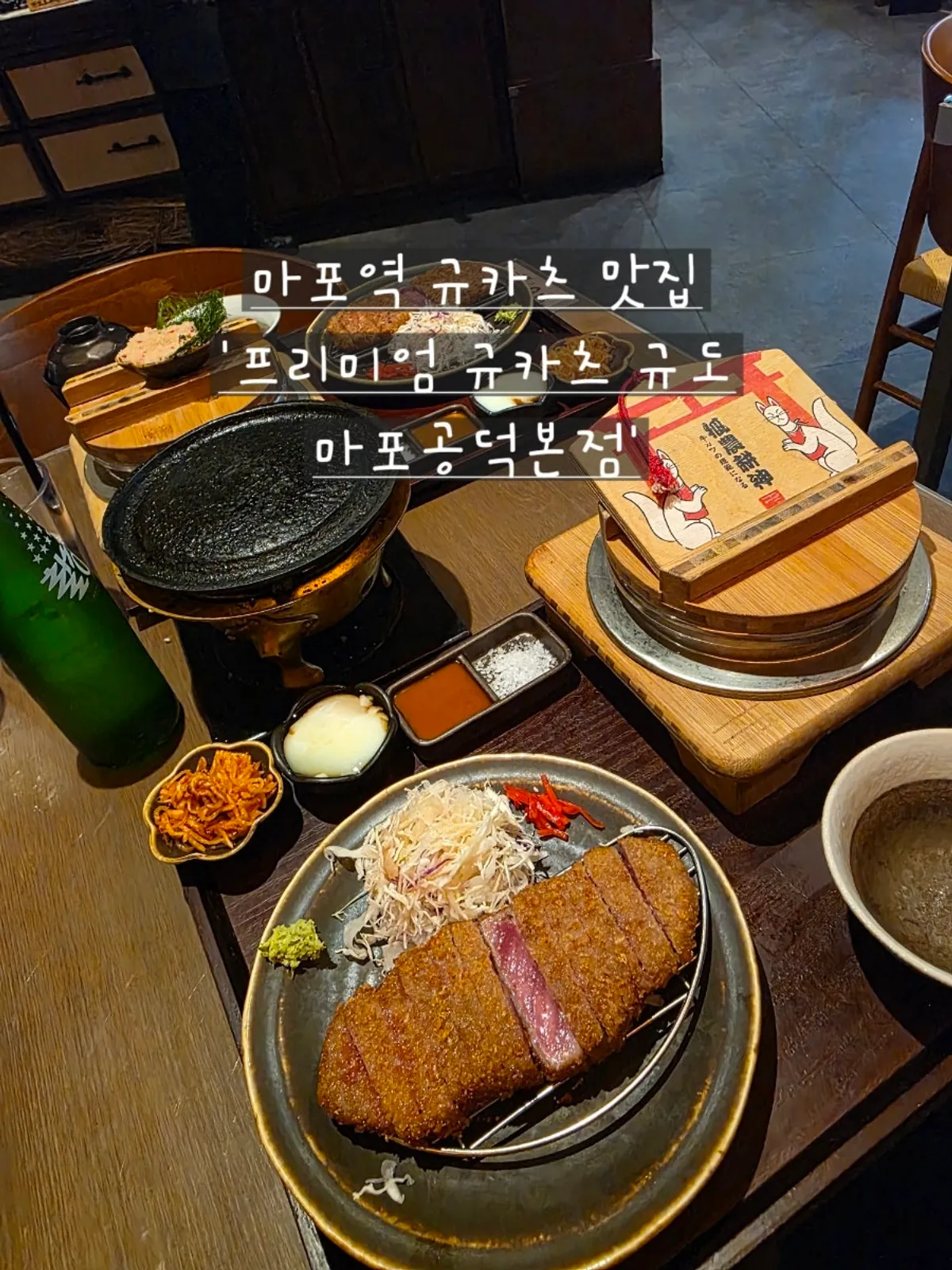 마포공덕 규도 프리미엄 규카츠 방문 사진