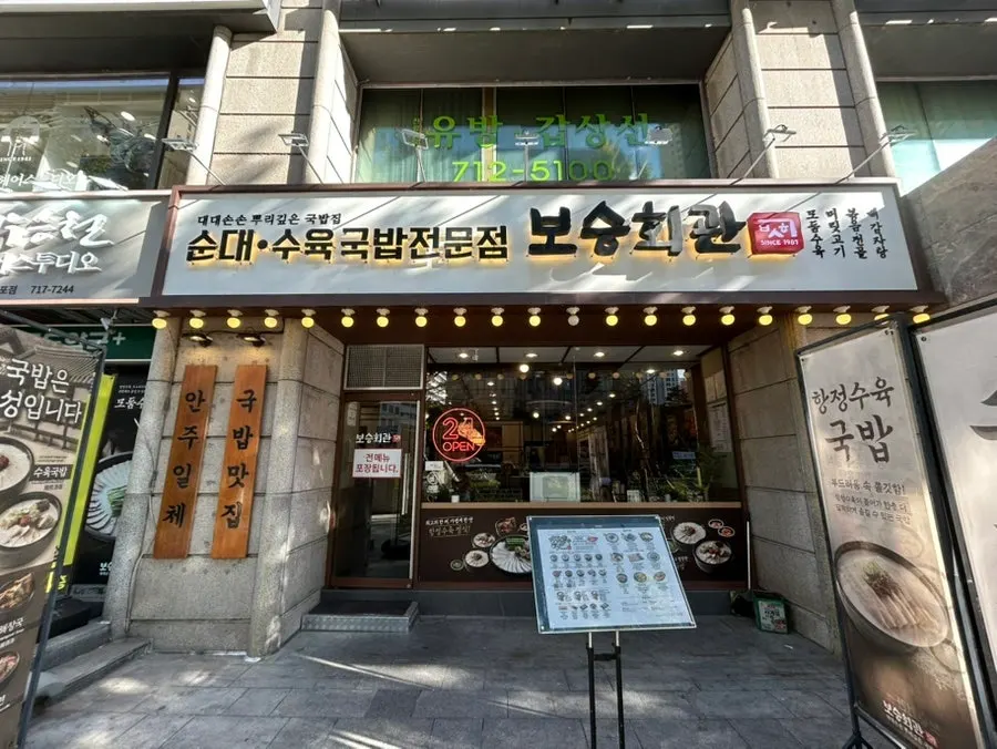 Sign announcing Bosseung Hoegwan's tradition since 1987