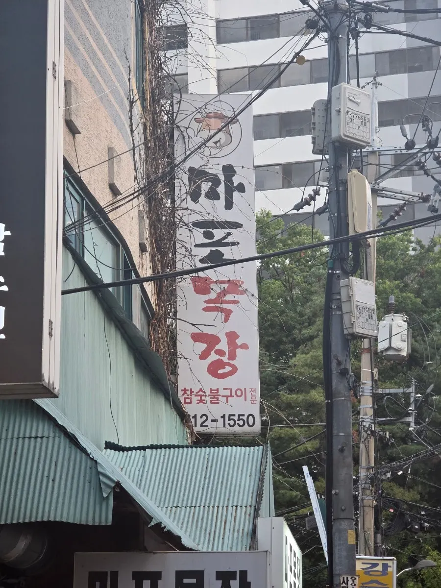 Mapo Mokjang exterior and sign