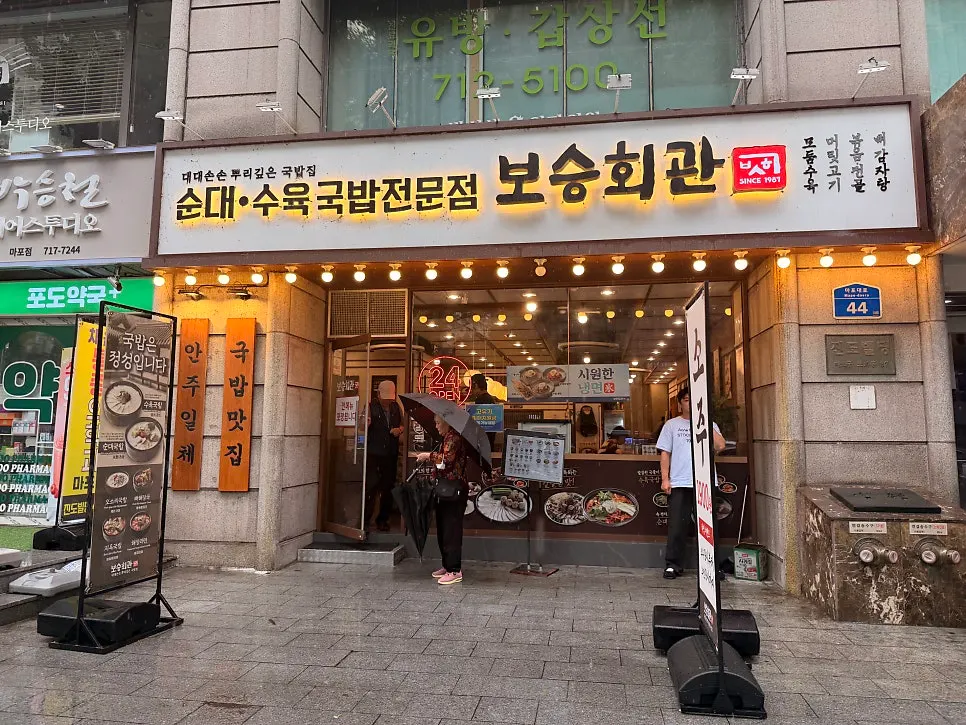 Exterior of Bosseung Hoegwan Mapo Branch right at Mapo Station Exit 3