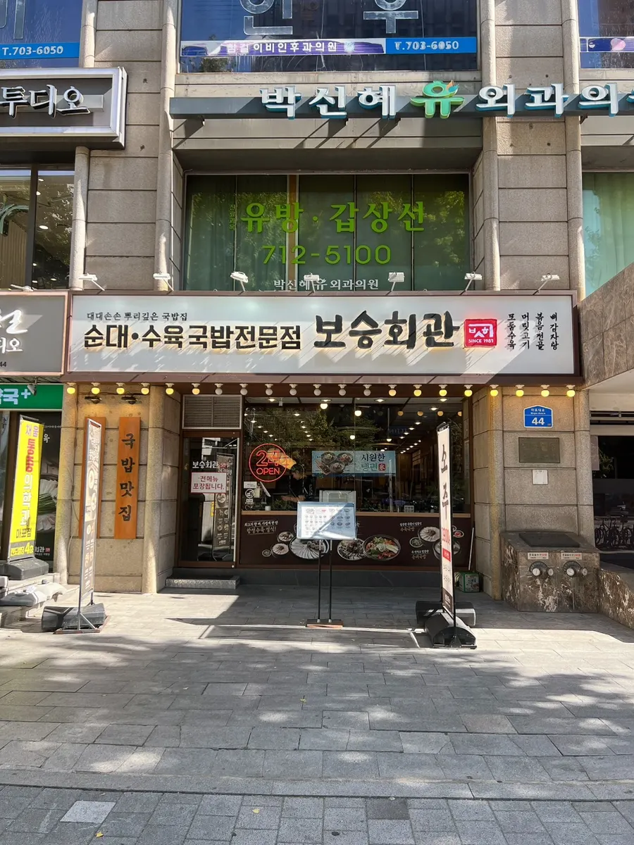 Area around the entrance of Bosseung Hoegwan Mapo Branch